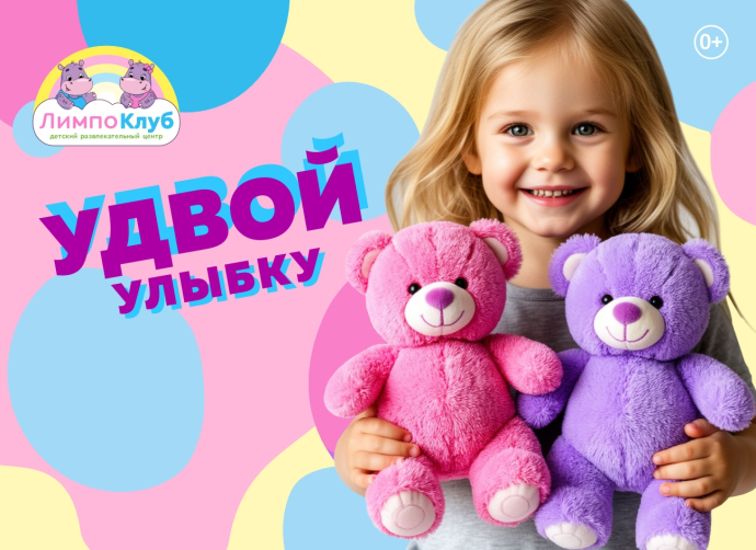 Удвой улыбку!