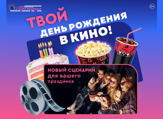 День рождение в кинотеатре! День рождение в кинотеатре!
