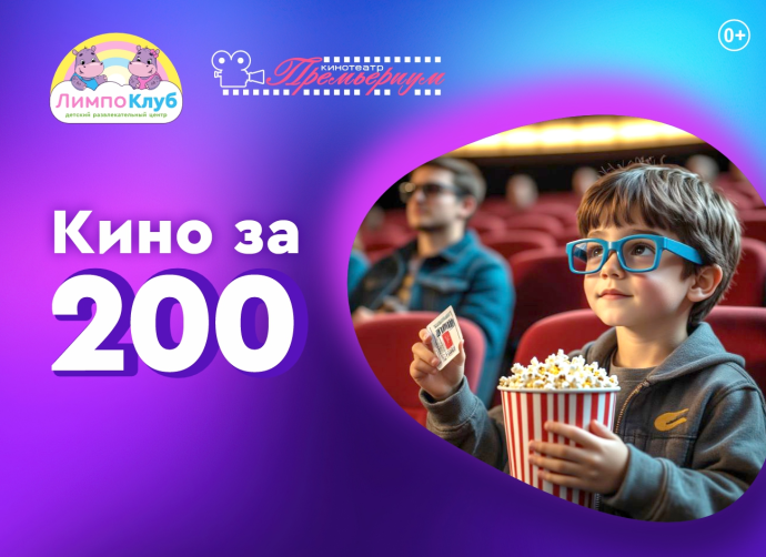 КИНО ЗА 200