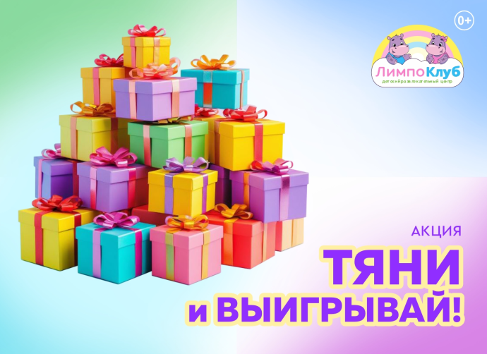 ТЯНИ И ВЫИГРЫВАЙ