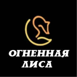 Огненная лиса