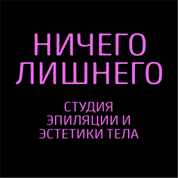 НИЧЕГО ЛИШНЕГО