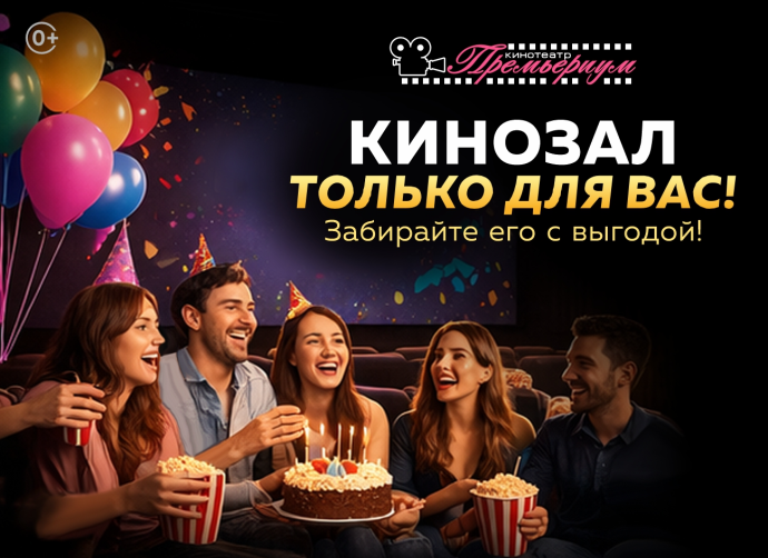 Скидка на аренду  кинозала